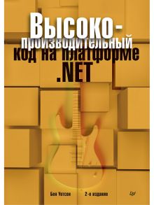 Высокопроизводительный код на платформе .NET. 2-е издание / Уотсон Бен