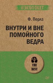 Внутри и вне помойного ведра - Перлз Ф