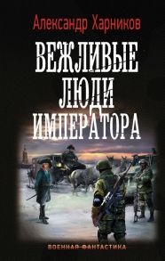 Вежливые люди императора - Харников Александр Петрович