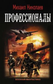 Профессионалы - Николаев Михаил Павлович