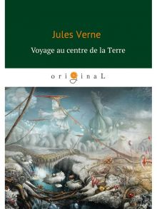 Voyage au centre de la Terre = Путешествие к центру Земли: на франц.яз - Верн Жюль