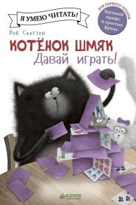 Котенок Шмяк. Давай играть! / Скоттон Роб