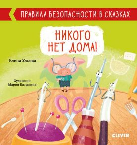 Никого нет дома! / Ульева Елена Александровна