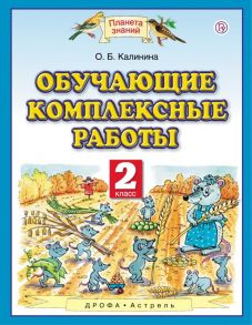 Обучающие комплексные работы. 2 класс - Калинина Ольга Борисовна