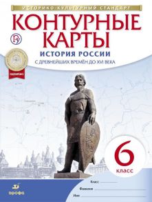 История России. С древнейших времен до XVI века. 6 класс. Контурные карты - Тороп Валерия Валерьевна