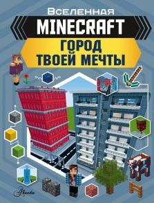 MINECRAFT. Город твоей мечты - Руни Энн