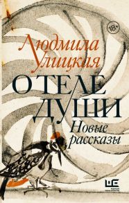 О теле души. Новые рассказы - Улицкая Людмила Евгеньевна