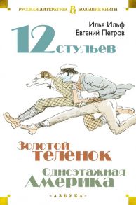 Двенадцать стульев. Золотой теленок. Одноэтажная Америка - Ильф Илья Арнольдович, Петров Евгений Петрович