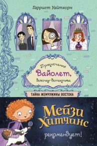 Тайна Жемчужины Востока (выпуск 1) - Уайтхорн Гарриет