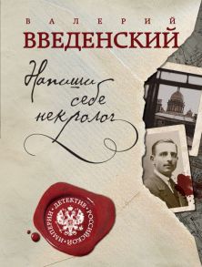 Напиши себе некролог - Введенский Валерий Владимирович