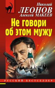 Не говори об этом мужу / Леонов Николай Иванович, Макеев Алексей Викторович