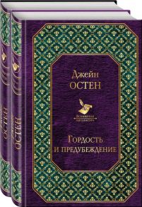 Первая леди английской литературы (2 романа Дж. Остен в одном комплекте: "Гордость и предубеждение" и "Нортенгерское аббатство") / Остен Джейн