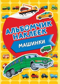 Машинки / Дмитриева Валентина Геннадьевна