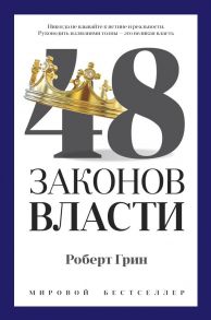 48 законов власти - Грин Род