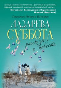 Лазарева суббота / Толстиков Николай священник