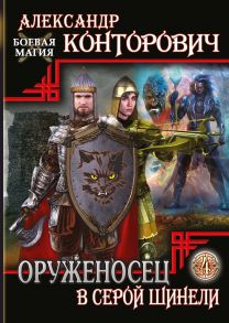 Оруженосец в серой шинели. Книга 4 / Конторович Александр