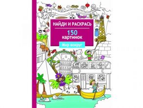 Найди и раскрась. 150 картинок. Мир вокруг