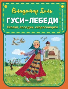 Гуси-лебеди. Сказки, загадки, скороговорки (ил. Ю. Устиновой) - Даль Владимир Иванович