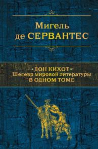 Дон Кихот. Шедевр мировой литературы в одном томе - Сервантес Сааведра Мигель