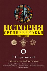 Лекции по истории позднего Средневековья - Грановский Тимофей Николаевич