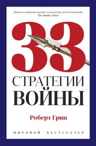 33 стратегии войны - Грин Род