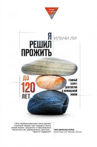 Я решил прожить до 120 лет. Главный секрет долголетия и полноценной жизни - Ли Ильчи