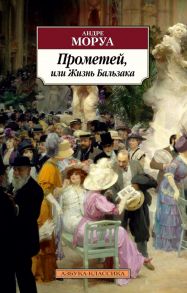 Прометей, или Жизнь Бальзака / Моруа Андре