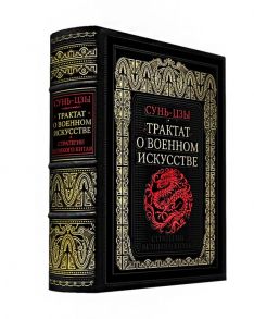 Трактат о военном искусстве. Стратегии Великого Китая. Коллекционное издание карманного формата отпечатано лимитированным тиражом на бумаге премиум-класса и переплетено вручную по старинной технологии в натуральную фактурную кожу, с многоцветным тиснением