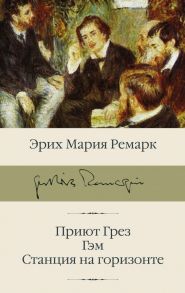 Приют Грез; Гэм; Станция на горизонте - Ремарк Эрих Мария