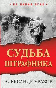 Судьба штрафника - Уразов А.П.