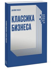 Классика бизнеса. Ключевые мысли из лучших бизнес-книг - Рассел Джеймс