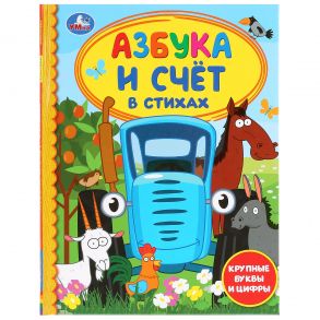 "УМКА". АЗБУКА И СЧЕТ В СТИХАХ. СИНИЙ ТРАКТОР (СЕРИЯ: ДЕТСКАЯ БИБЛИОТЕКА)  в кор.30шт