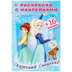 "УМКА". СКАЗОЧНЫЙ СНОУЛЕНД (РАСКРАСКА С НАКЛЕЙКАМИ А5) ФОРМАТ 145Х210 ММ. ОБЪЕМ: 16 СТР. в кор.100шт