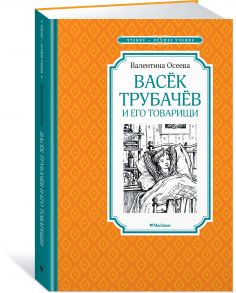 Васёк Трубачёв и его товарищи - Осеева Валентина Александровна