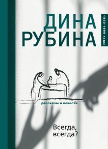 Всегда, всегда? - Рубина Дина Ильинична