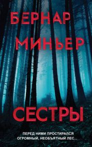 Сестры - Миньер Бернар