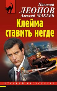 Клейма ставить негде - Леонов Николай Иванович, Макеев Алексей Викторович