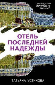 Отель последней надежды - Устинова Татьяна Витальевна