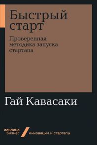 Быстрый старт: Проверенная методика запуска стартапа / Кавасаки Гай