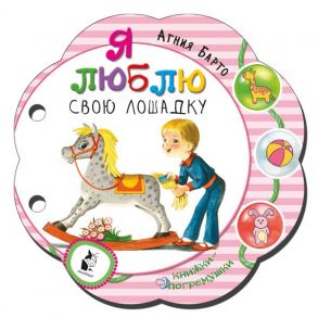 Я люблю свою лошадку - Барто Агния Львовна