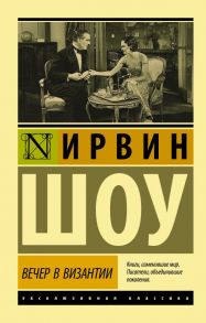 Вечер в Византии - Шоу Ирвин