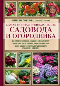 Самая полная энциклопедия садовода и огородника (красное оформление) / Ганичкина Октябрина Алексеевна, Ганичкин Александр Владимирович