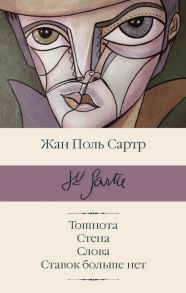 Тошнота; Стена; Слова; Ставок больше нет - Сартр Жан Поль