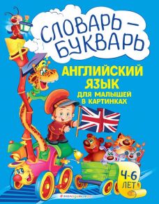 Словарь - букварь. Английский язык для малышей в картинках - Зиновьева Лариса Александровна