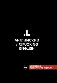 Английский с @fuckingenglish - Коншин Максим Николаевич