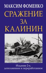 Сражение за Калинин - Фоменко Максим Викторович