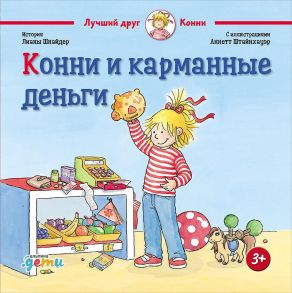 Конни и карманные деньги - Шнайдер Лиана