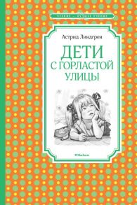 Дети с Горластой улицы - Линдгрен Астрид