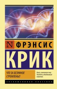 Что за безумное стремленье! - Крик Фрэнсис