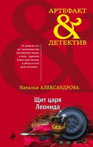 Щит царя Леонида - Александрова Наталья Николаевна